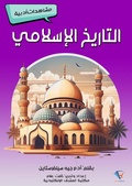 Cover: Islamic history - Al-Mashreq Ebookstore