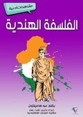 Cover: Indian philosophy - Al-Mashreq Ebookstore