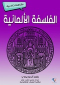 Cover: German philosophy - Al-Mashreq Ebookstore