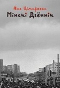 Cover: Minski dzionnik - Skaryna Press