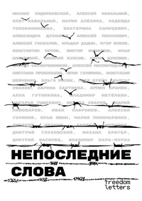 Enlarge image Cover: Not The Last Words - Freedom Letters