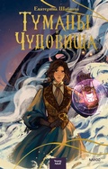 Cover: Tumany i chudovishcha - Mann, Ivanov and Ferber
