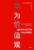 Cover: Cennosti Huawei: klienty dlya biznesa- prezhde vsego - Mann, Ivanov and Ferber