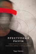 Cover: Dangerous Minds: A Forensic Psychiatrist's Quest to Understand Violence - Alpina Non Fiction