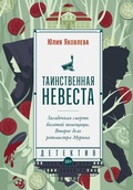 Cover: Tainstvennaya nevesta - &iquest;&iquest;&iquest;&iquest;&iquest;&iquest;&iquest;.&iquest;&iquest;&iquest;&iquest;&iquest; / Alpina.Proza
