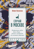 Cover: Sluchay v Moskve - &iquest;&iquest;&iquest;&iquest;&iquest;&iquest;&iquest;.&iquest;&iquest;&iquest;&iquest;&iquest; / Alpina.Proza