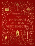 Cover: Intimnaya istoriya chelovechestva - Mann, Ivanov and Ferber