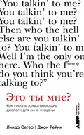 Cover: You Talkin' to Me?: How to Write Great Dialogue - Alpina Non Fiction