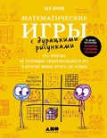 Cover: Math Games with Bad Drawings: 75 1/4 Simple, Challenging, Go-Anywhere Games&iquest;And Why They Matter - Alpina Non Fiction