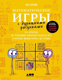 Enlarge image Cover: Math Games with Bad Drawings: 75 1/4 Simple, Challenging, Go-Anywhere Games¿And Why They Matter - Alpina Non Fiction