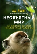 Cover: An Immense World: How Animal Senses Reveal the Hidden Realms around Us - Alpina Non Fiction