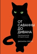 Cover: The Cat's Meow: How Cats Evolved from the Savanna to Your Sofa - Alpina Non Fiction