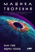 Cover: The Genesis Machine: Our Quest to Rewrite Life in the Age of Synthetic Biology - Alpina Non Fiction