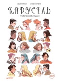 Cover: Karusel'. Graficheskiy roman - Piter