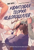 Cover: The Quantum Weirdness of the Almost-Kiss - Piter