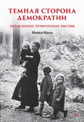 Cover: Temnaya storona demokratii - Piter
