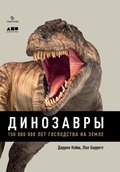 Cover: Dinosaurs: How They Lived and Evolved - Alpina Non Fiction