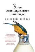 Cover: The Genius of Birds - Alpina Non Fiction