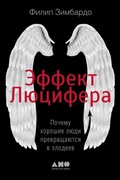 Cover: The Lucifer Effect: Understanding How Good People Turn Evil - Alpina Non Fiction