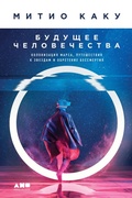 Cover: THE FUTURE OF HUMANITY: Terraforming Mars, Interstellar Travel, Immortality, and Our Destiny Beyond Earth - Alpina Non Fiction