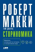 Cover: Storynomics: Story-Driven Marketing in the Post-Advertising World - Alpina Non Fiction