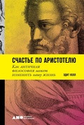 Cover: ARISTOTLE'S WAY: How Ancient Wisdom Can Change Your Life - Alpina Non Fiction