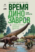 Cover: The Rise and Fall of the Dinosaurs: A New History of a Lost World - Alpina Non Fiction