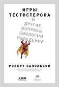 Cover: Igry testosterona i drugie voprosy biologii povedeniya - Alpina Non Fiction
