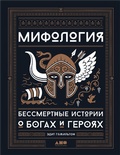 Cover: Mythology: Timeless Tales of Gods and Heroes - Alpina Non Fiction