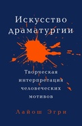 Cover: The Art Of Dramatic Writing: Its Basis In The Creative Interpretation Of Human Motives - Alpina Non Fiction