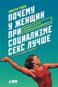 Cover: Why Women Have Better Sex Under Socialism And Other Arguments for Economic Independence - Alpina Non Fiction