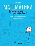 Cover: Math with Bad Drawings: Illuminating the Ideas That Shape our Reality - Alpina Non Fiction