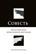 Cover: Conscience: The Origins of Moral Intuition - Alpina Non Fiction