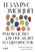 Cover: The Emotion Thesaurus: A Writer's Guide to Character Expression - Alpina Non Fiction
