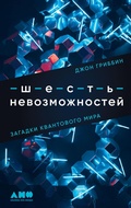 Cover: Six Impossible Things: The 'Quanta of Solace' and the Mysteries of the Subatomic World - Alpina Non Fiction