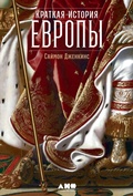Cover: A Short History of Europe: From Pericles to Putin - Alpina Non Fiction