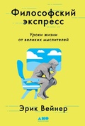 Cover: The Socrates Express: In Search of Life Lessons from Dead Philosophers - Alpina Non Fiction