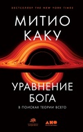 Cover: The God Equation: The Quest for a Theory of Everything - Alpina Non Fiction