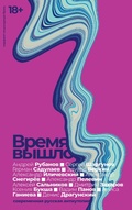 Cover: Vremya vyshlo. Sovremennaya russkaya antiutopiya - Alpina Non Fiction