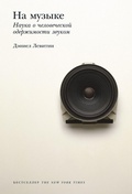 Cover: This is Your Brain on Music: The Science of a Human Obsession - Alpina Non Fiction