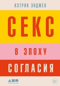 Cover: Tomorrow Sex Will Be Good Again: Women and Desire in the Age of Consent - Alpina Non Fiction