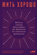Cover: HOW TO LIVE A GOOD LIFE A Guide to Choosing Your Personal Philosophy edited by Massimo Pigliucci, Skye Cleary and Daniel Kaufman - Alpina Non Fiction