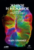 Cover: Life's Edge: The Search for What It Means to Be Alive - Alpina Non Fiction