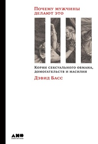Enlarge image Cover: When Men Behave Badly: The Hidden Roots of Sexual Deception, Harassment, and Assault - Alpina Non Fiction