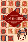 Cover: Vsemu svoe mesto: Neobyknovennaya istoriya alfavitnogo poryadka - Alpina Non Fiction