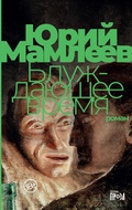 Cover: Bluzhdayushchee vremya - Alpina Non Fiction