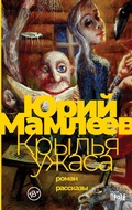 Cover: Kryl'ya uzhasa - Alpina Non Fiction