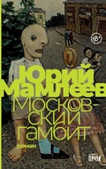 Cover: Moskovskiy gambit - Alpina Non Fiction