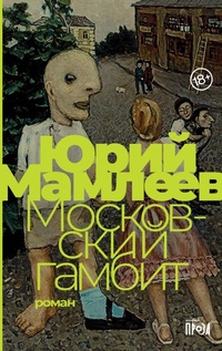 Enlarge image Cover: Moskovskiy gambit - Alpina Non Fiction