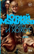 Cover: Mir i hohot - Alpina Non Fiction